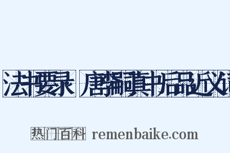 法书要录·唐李嗣真书后品近义词是什么意思的图片